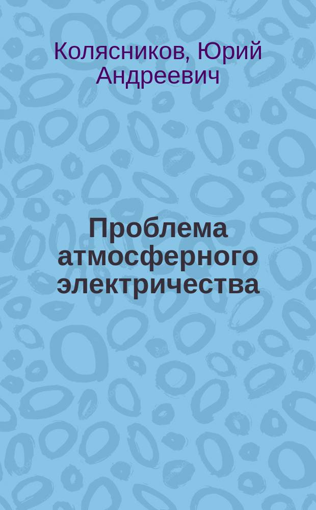 Проблема атмосферного электричества = The problems of atmospheric electricity