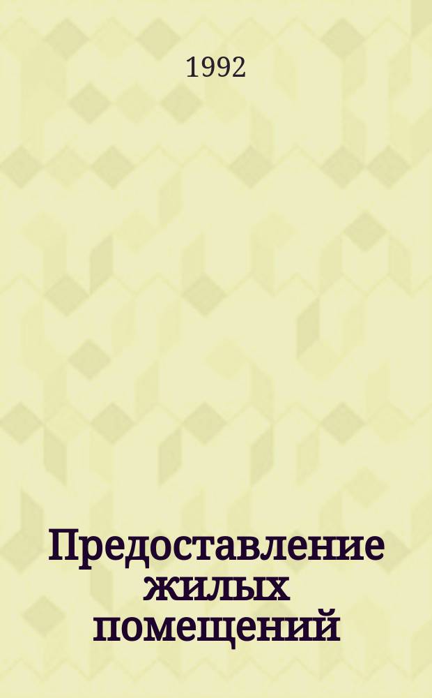 Предоставление жилых помещений : Правовые вопр