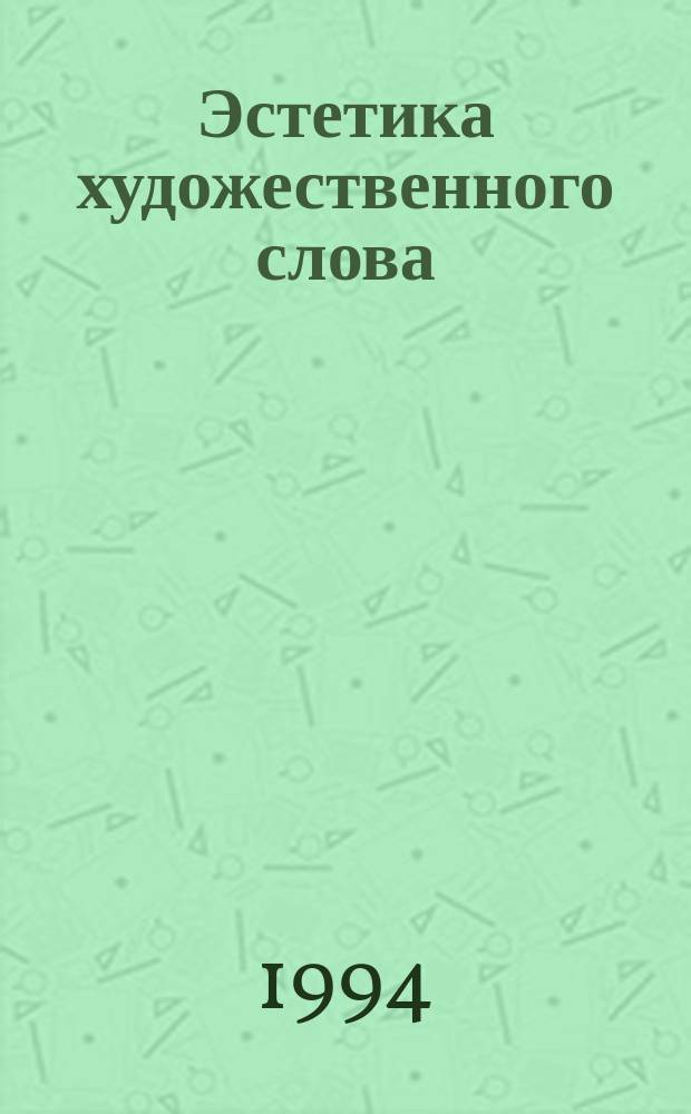 Эстетика художественного слова : О языке русскоязыч. поэзии К. Хетагурова