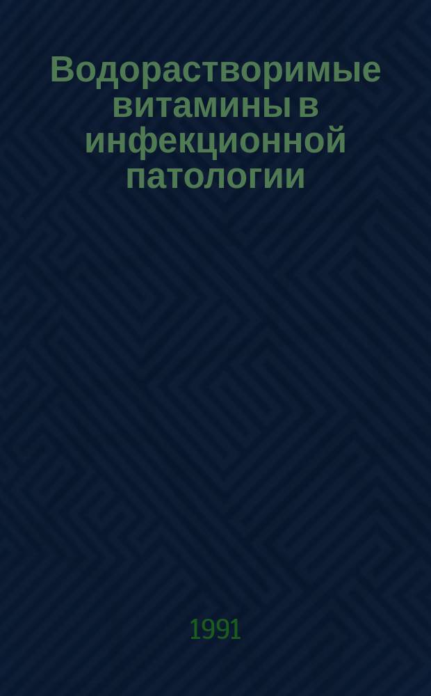 Водорастворимые витамины в инфекционной патологии