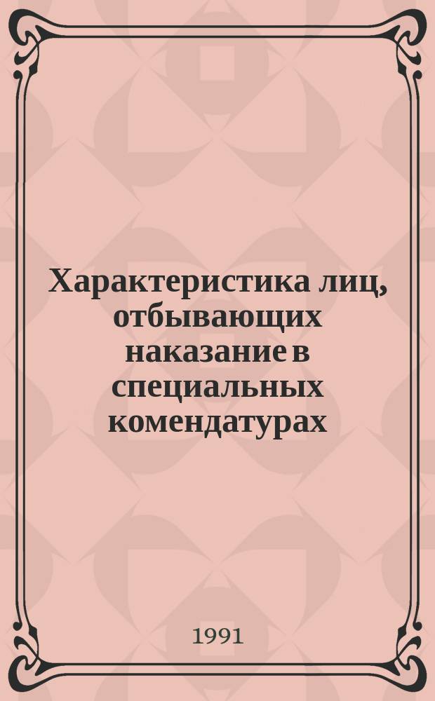 Характеристика лиц, отбывающих наказание в специальных комендатурах : (По материалам спец. переписи осужденных 1989 г.) : Пособие