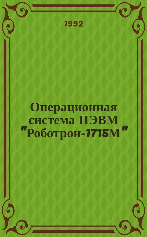 Операционная система ПЭВМ "Роботрон-1715М" : Учеб. пособие