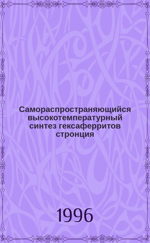 Самораспространяющийся высокотемпературный синтез гексаферритов стронция : Автореф. дис. на соиск. учен. степ. к. т. н