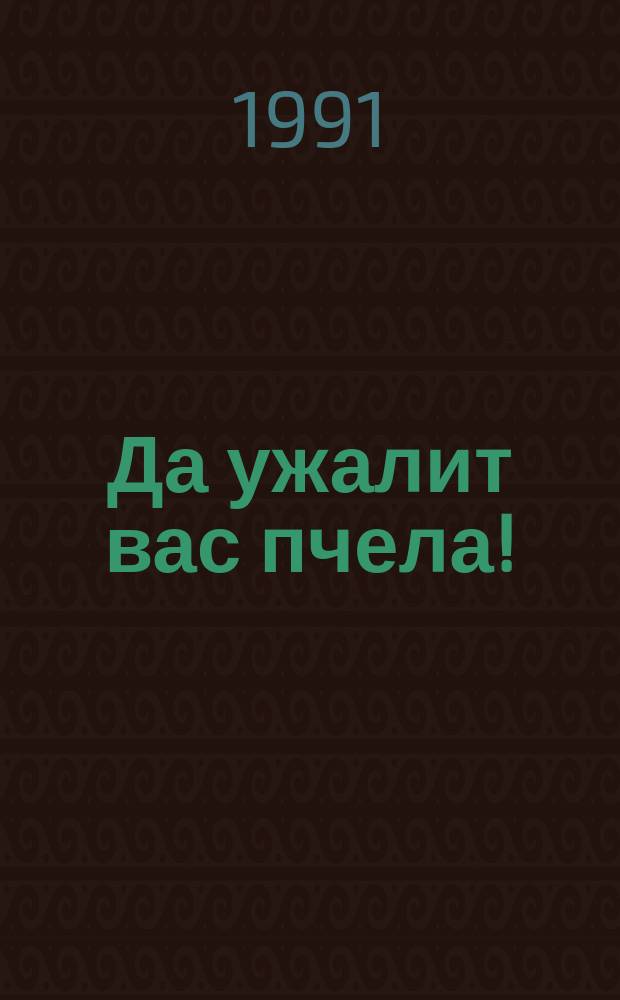 Да ужалит вас пчела!