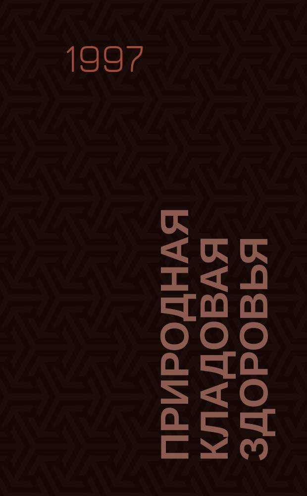 Природная кладовая здоровья