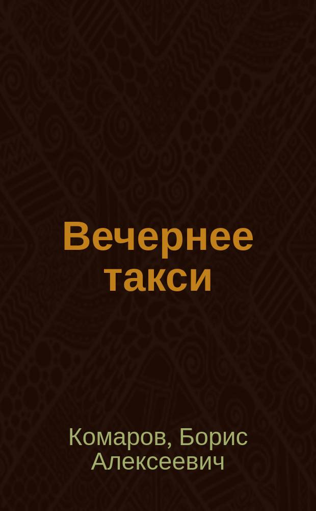 Вечернее такси : (Из записок таксиста)