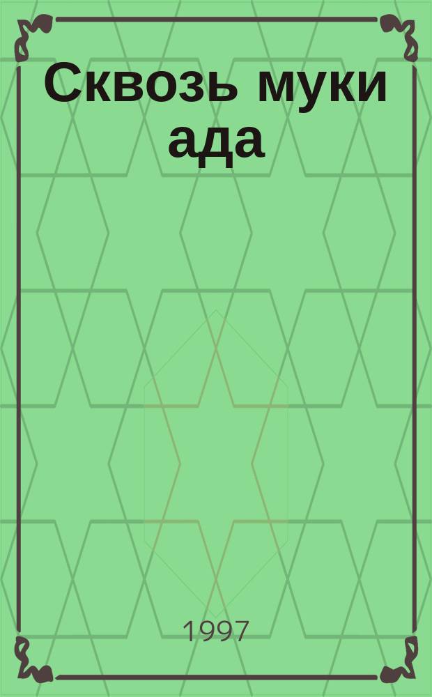 Сквозь муки ада : Повесть в стихах