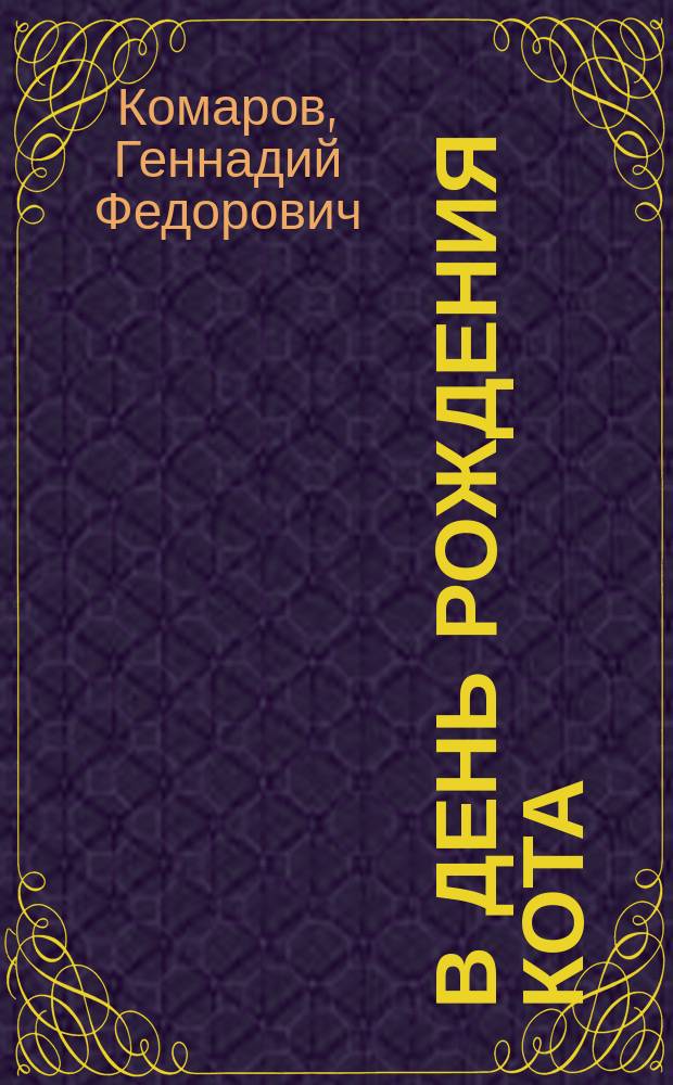 В день рождения Кота : Стихи : Для дошк. возраста