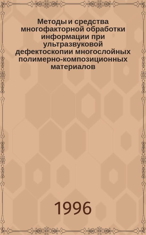 Методы и средства многофакторной обработки информации при ультразвуковой дефектоскопии многослойных полимерно-композиционных материалов : Автореф. дис. на соиск. учен. степ. к. т. н