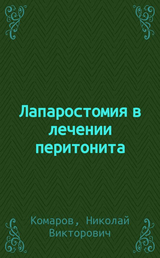 Лапаростомия в лечении перитонита