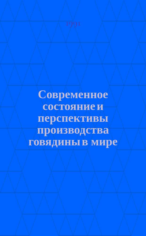 Современное состояние и перспективы производства говядины в мире