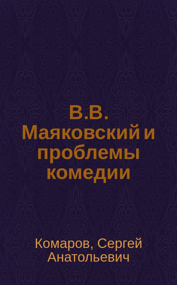 В.В. Маяковский и проблемы комедии : Учеб. пособие