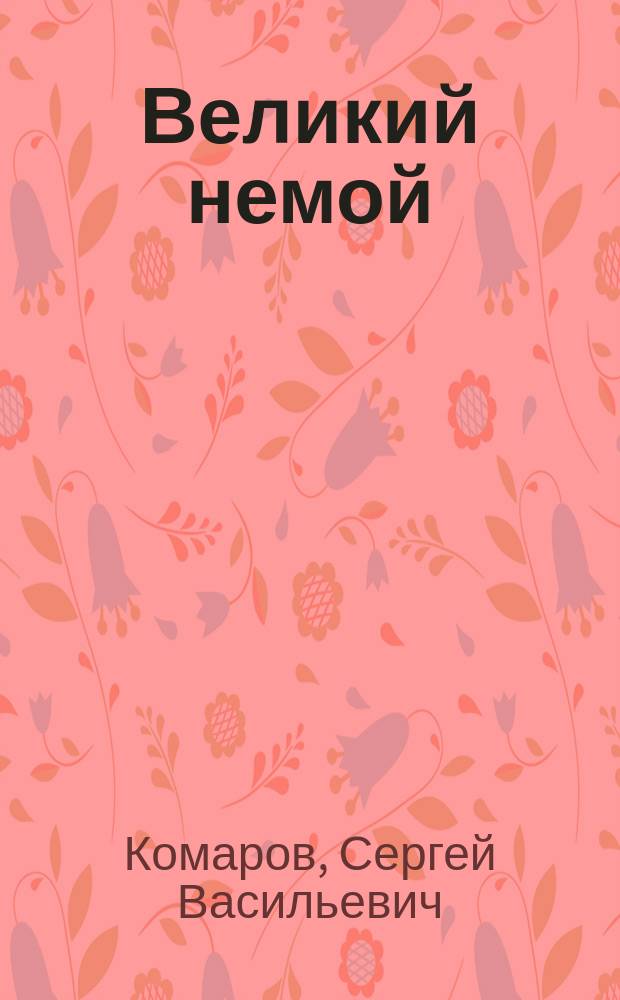 Великий немой : Из истории зарубеж. киноискусства (1895-1930)