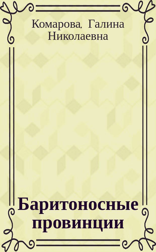 Баритоносные провинции