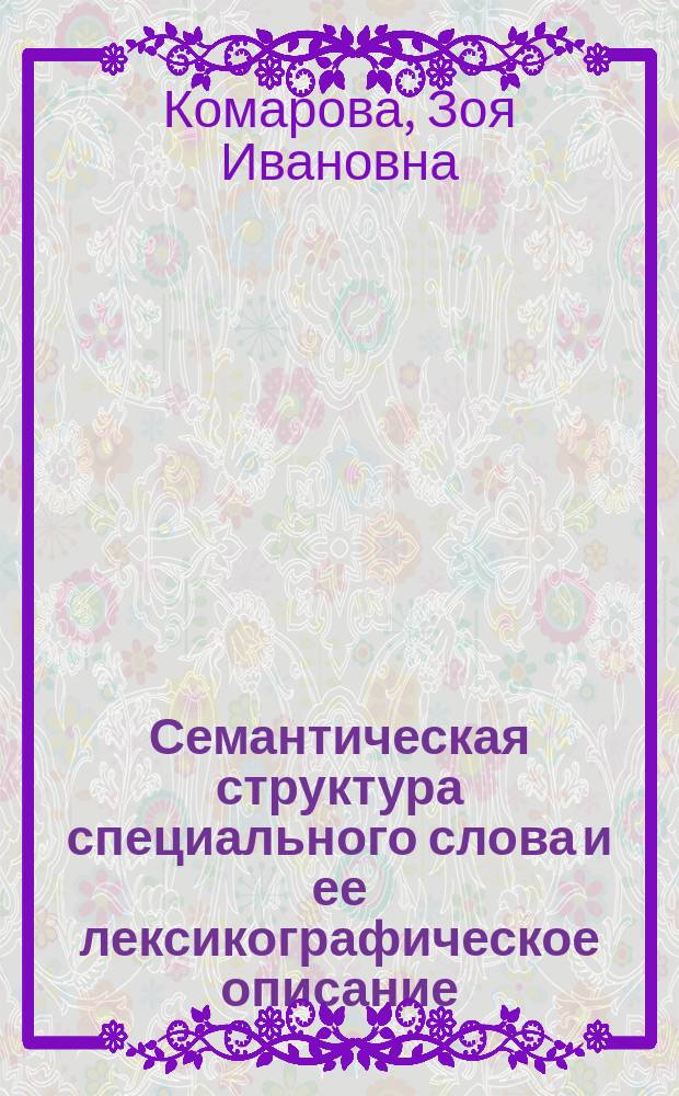 Семантическая структура специального слова и ее лексикографическое описание