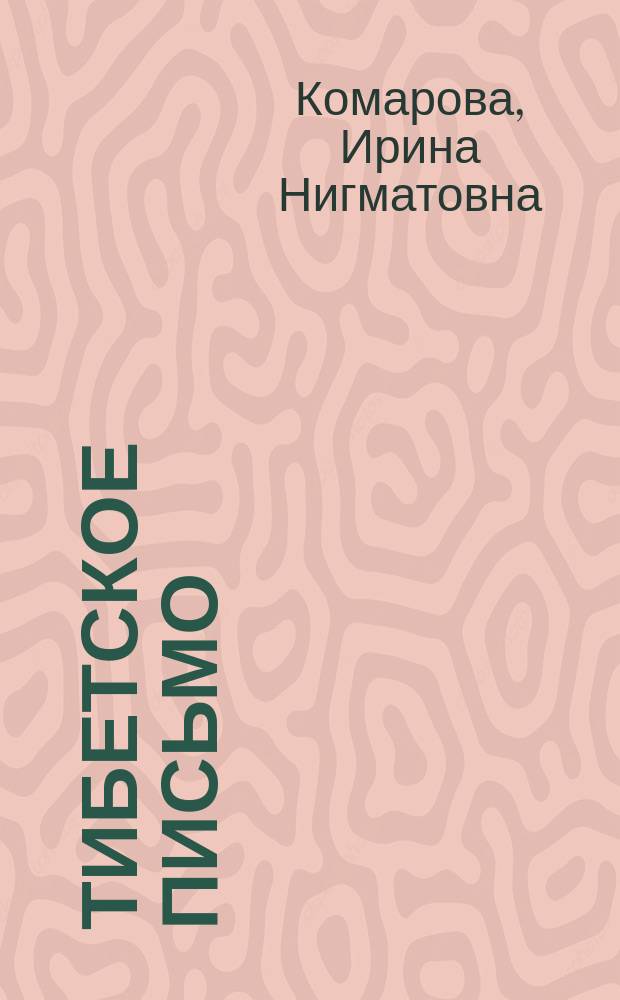 Тибетское письмо