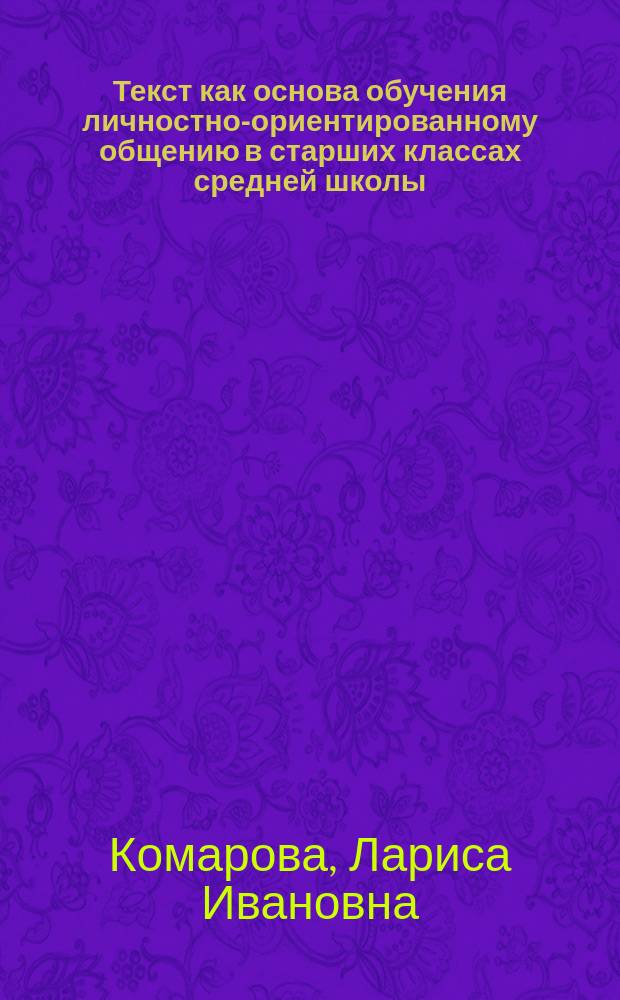 Текст как основа обучения личностно-ориентированному общению в старших классах средней школы : (На материале нем. яз.) : Автореф. дис. на соиск. учен. степ. к. п. н