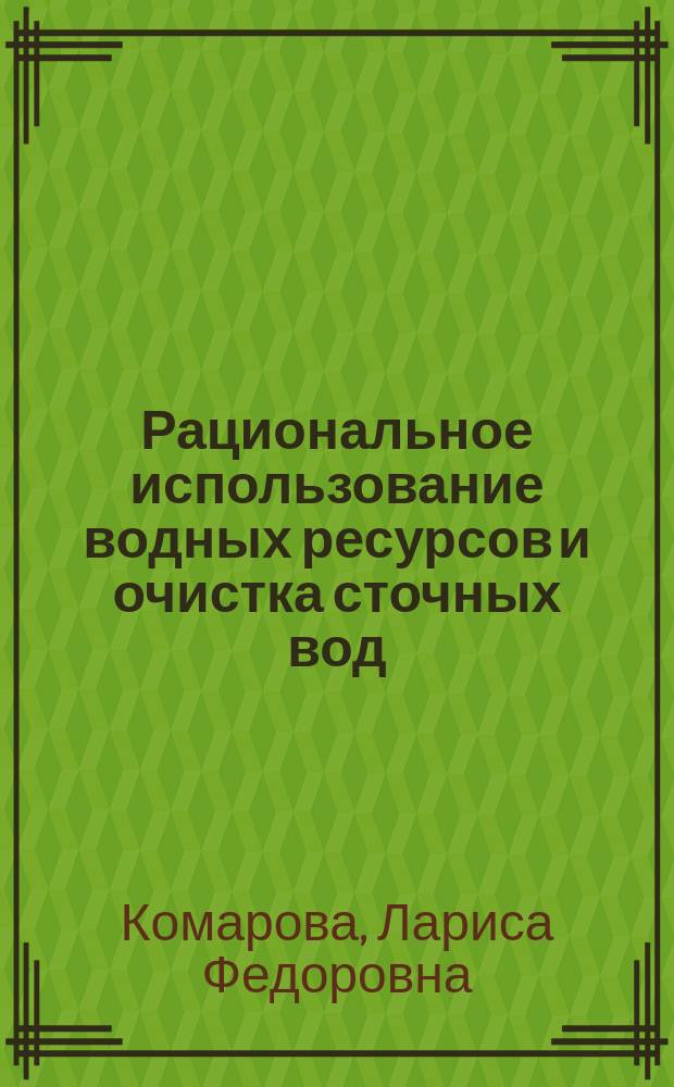 Рациональное использование водных ресурсов и очистка сточных вод : Учеб. пособие