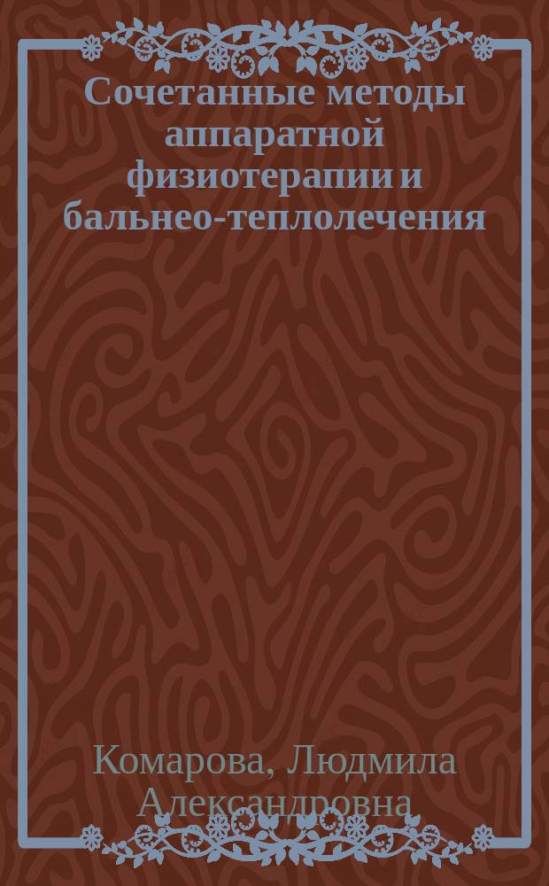 Сочетанные методы аппаратной физиотерапии и бальнео-теплолечения