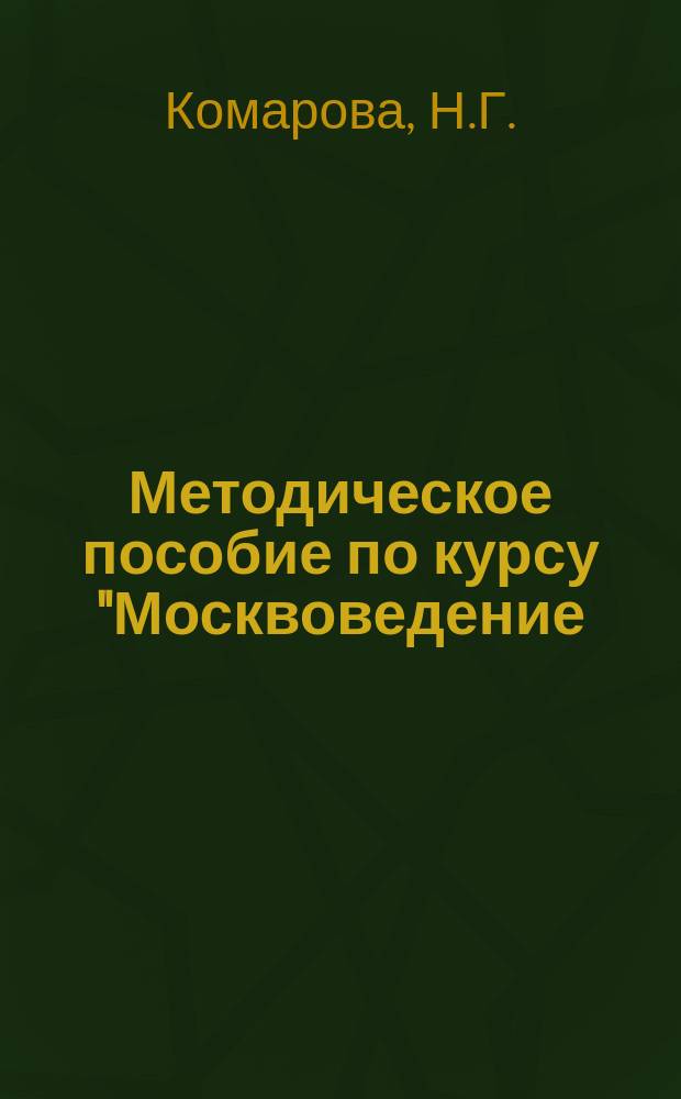 Методическое пособие по курсу "Москвоведение: природа и экология" : (Кн. для учителя, 8-10-й кл.)