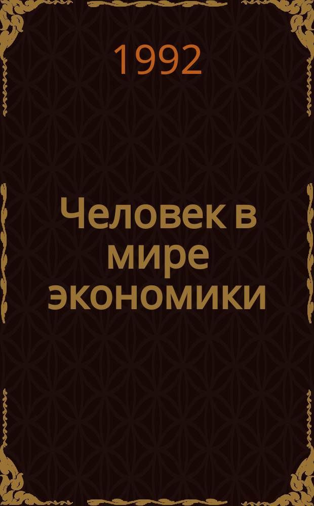 Человек в мире экономики : Учеб.-метод. пособие для учителей, преподавателей, учащихся шк. и профтехучилищ, студентов техникумов по курсу "Человек и общество"