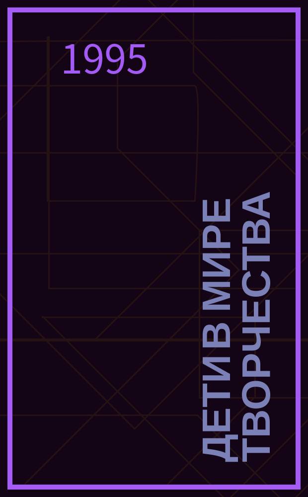 Дети в мире творчества : Кн. для педагогов дошк. учреждений