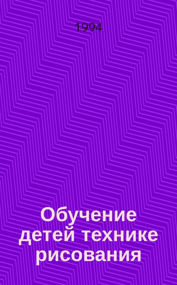 Обучение детей технике рисования