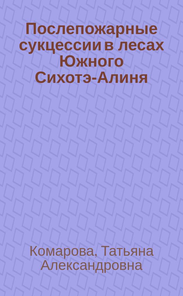 Послепожарные сукцессии в лесах Южного Сихотэ-Алиня