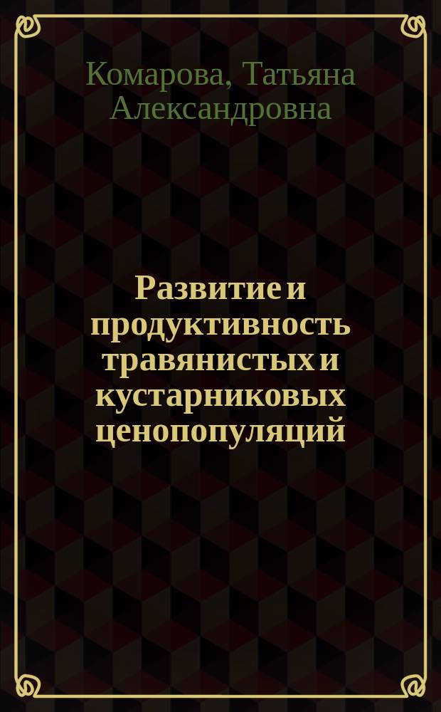 Развитие и продуктивность травянистых и кустарниковых ценопопуляций (леса Южного Сихотэ-Алиня)