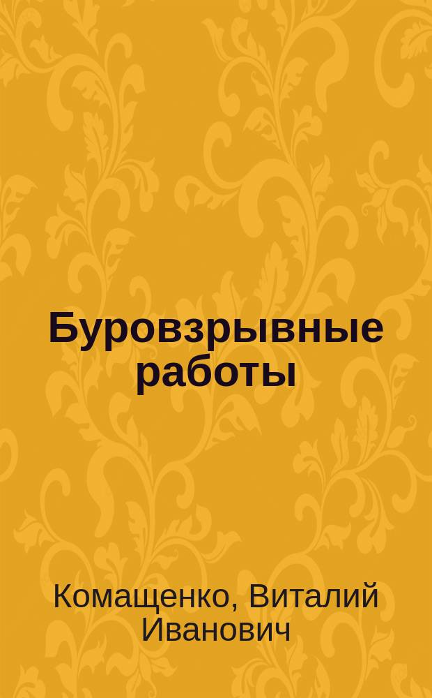 Буровзрывные работы : Учеб. для горн.-геол. спец. вузов