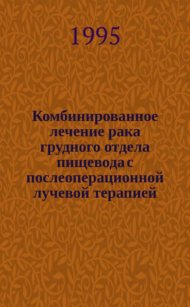 Комбинированное лечение рака грудного отдела пищевода с послеоперационной лучевой терапией : Метод. рекомендации
