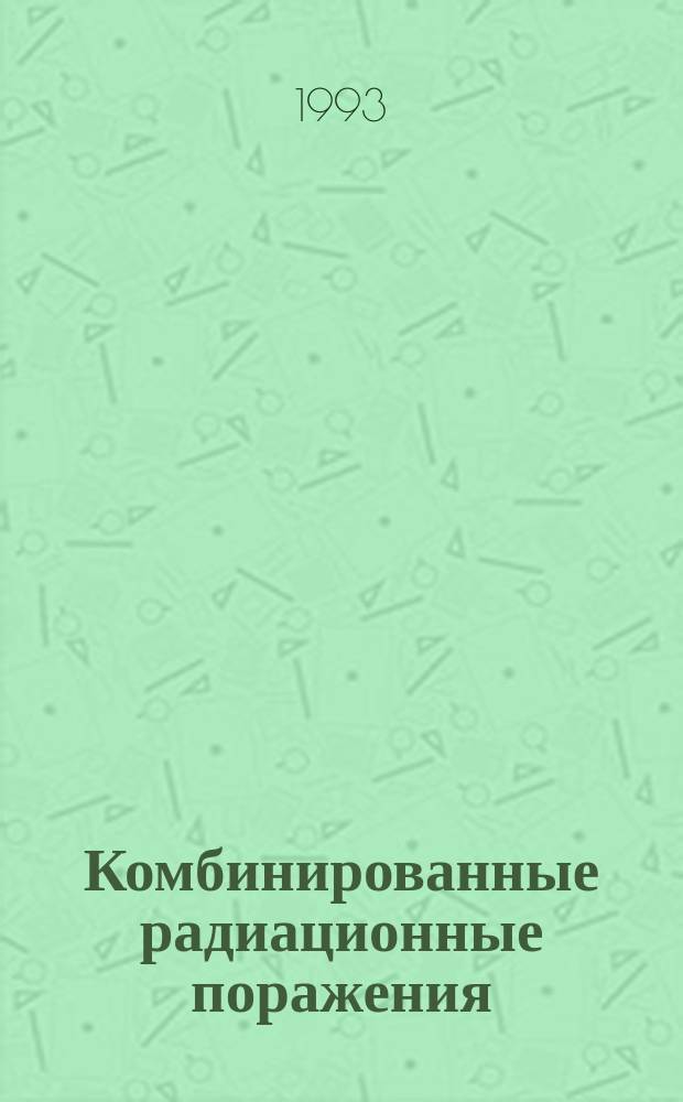 Комбинированные радиационные поражения: патогенез, клиника, лечение