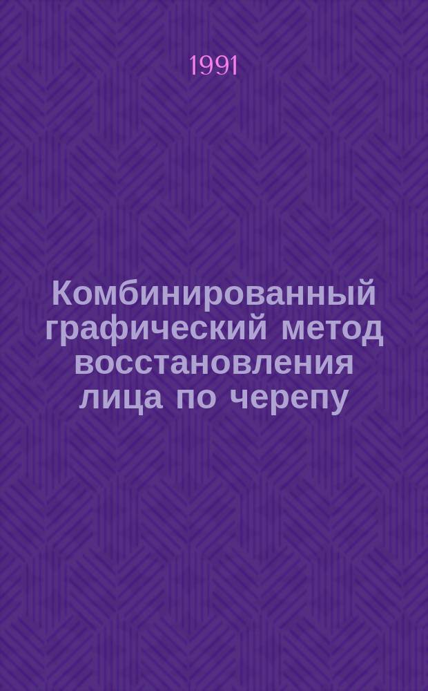 Комбинированный графический метод восстановления лица по черепу : Учеб. пособие