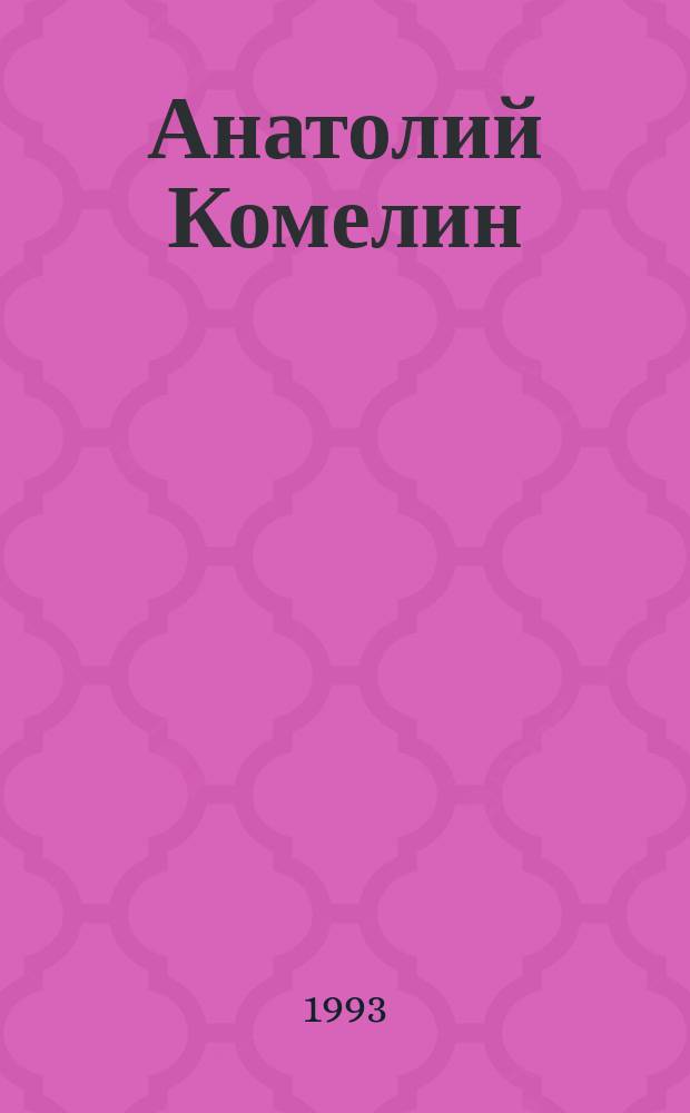 Анатолий Комелин = Anatoly Comelin: Скульптура; Ирина Старженецкая = Irina Starzhenetskaya: Живопись: Альбом / Вступ. ст. А. Рожина