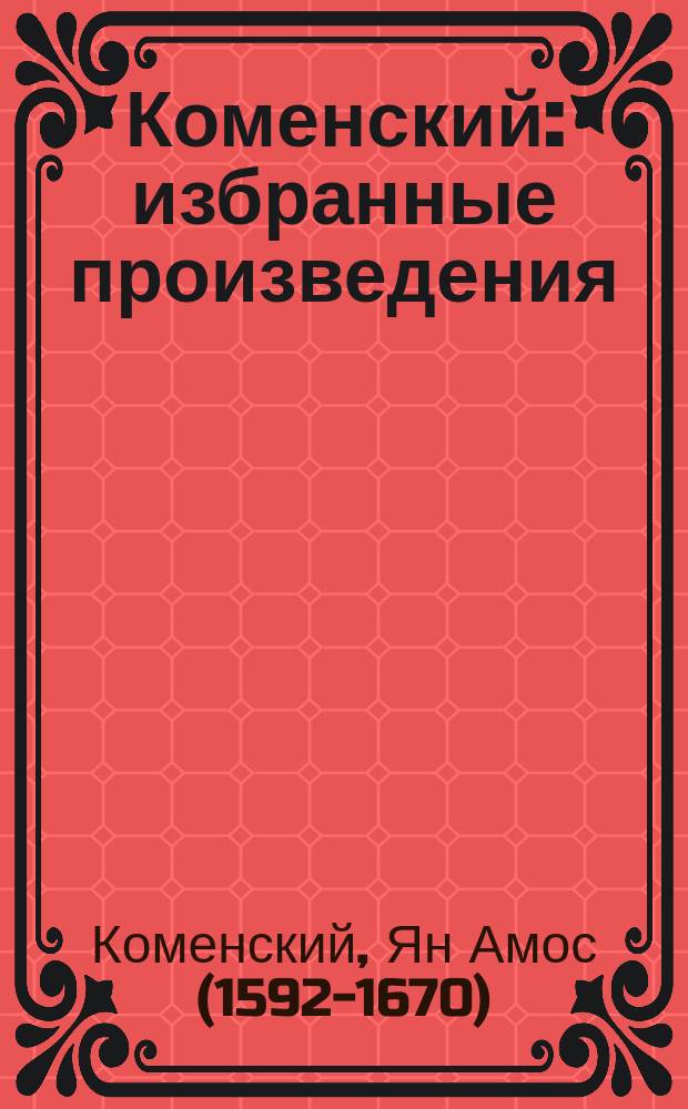 Коменский : избранные произведения
