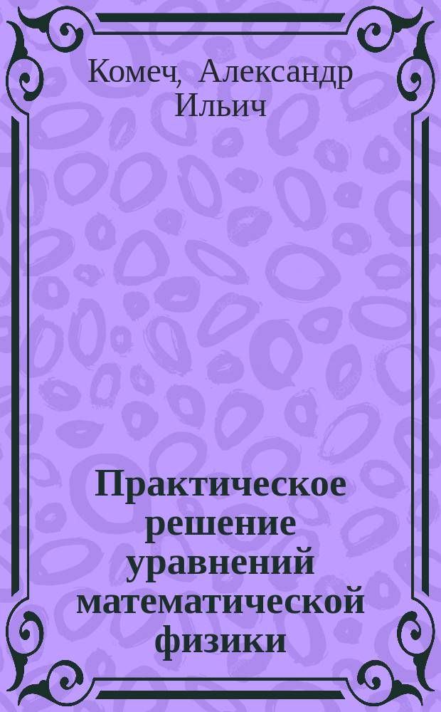 Практическое решение уравнений математической физики : Учеб.-метод. пособие для студентов ун-тов
