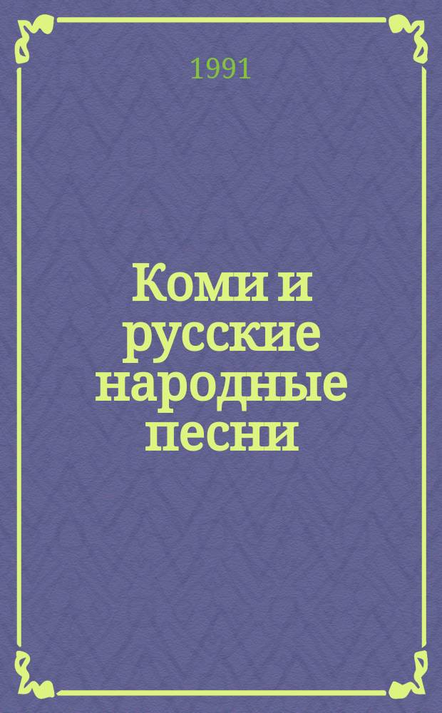 Коми и русские народные песни : Сборник