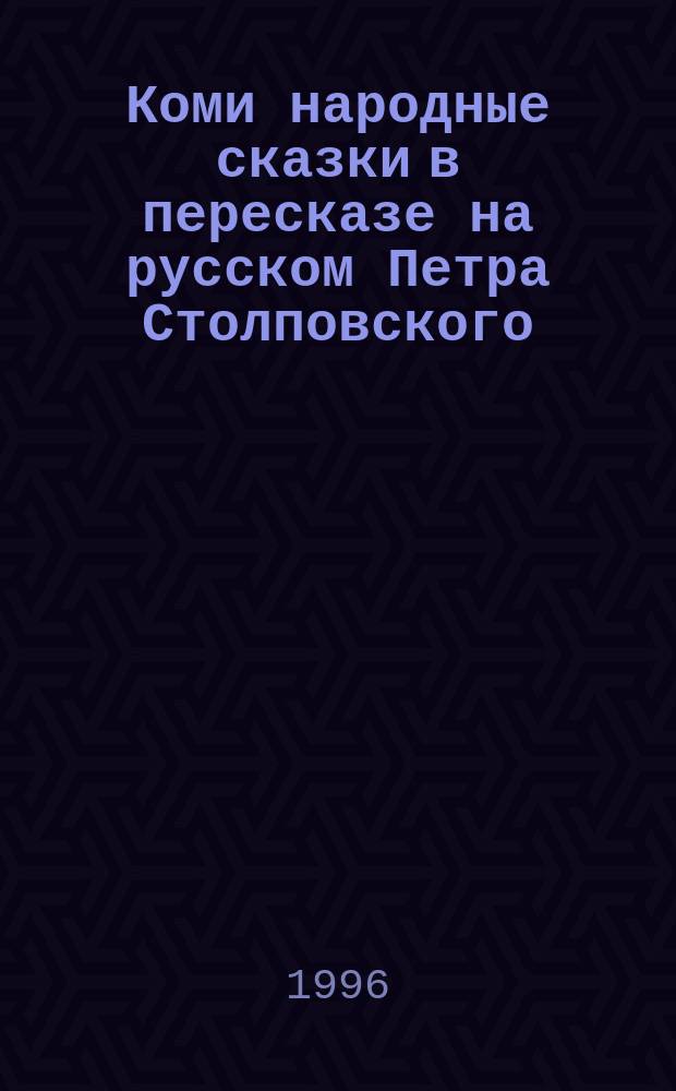 Коми народные сказки в пересказе на русском Петра Столповского : Для детей