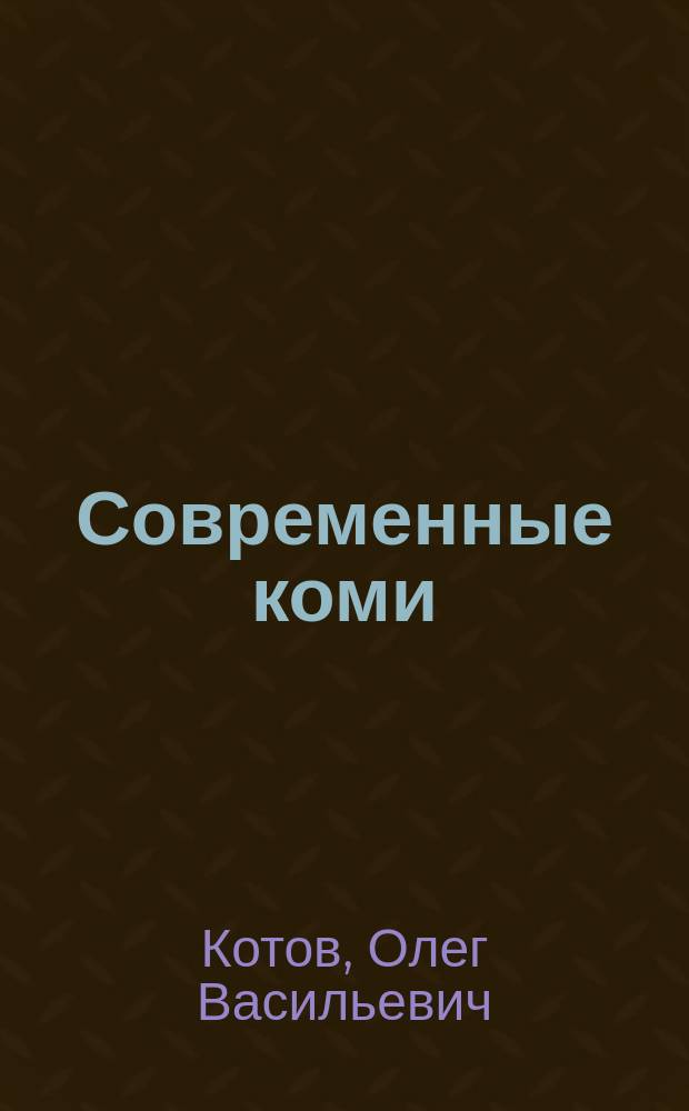Современные коми