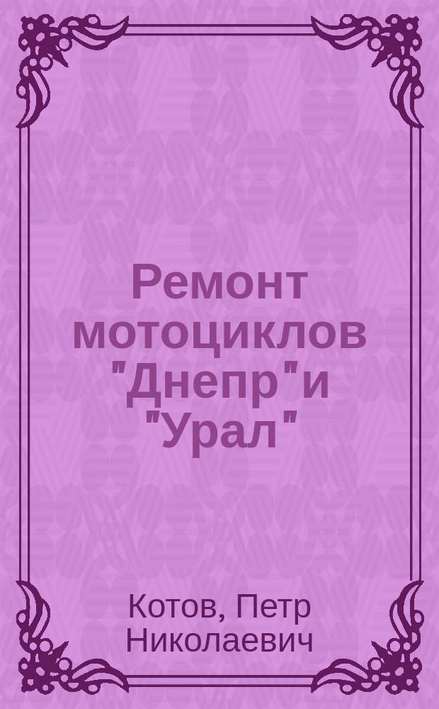 Ремонт мотоциклов "Днепр" и "Урал"