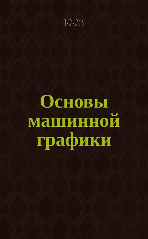 Основы машинной графики : Для худож.-граф. фак.