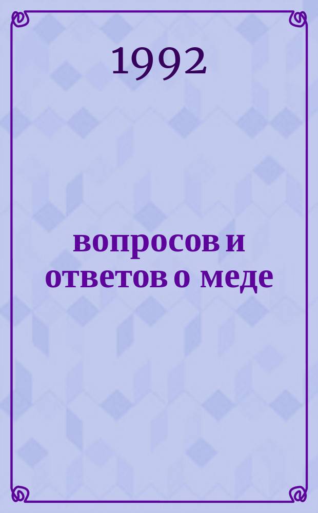 500 вопросов и ответов о меде