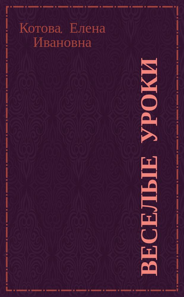 Веселые уроки = Merry lessons : Для детей дошк. и мл. шк. возраста, изучающих англ. яз.