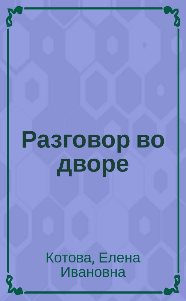 Разговор во дворе : Для дошк. и мл. шк. возраста