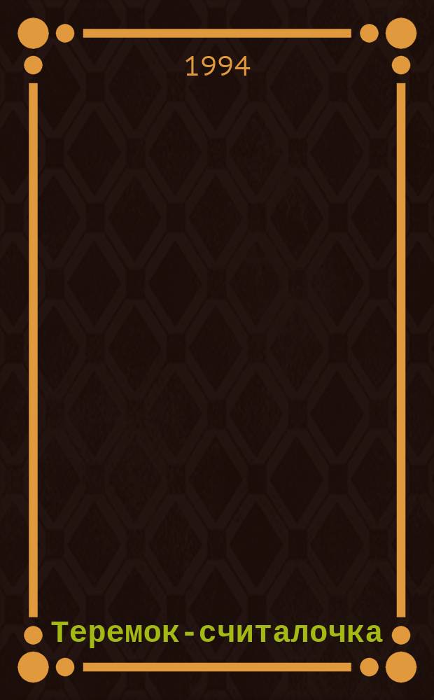 Теремок-считалочка : Для дошк. и мл. шк. возраста