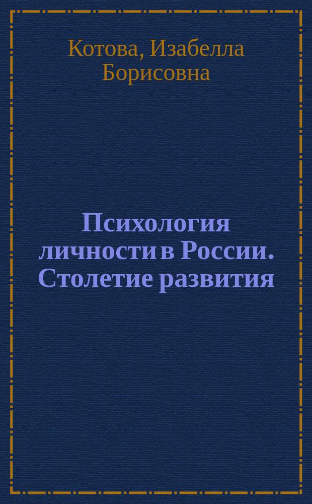 Психология личности в России. Столетие развития