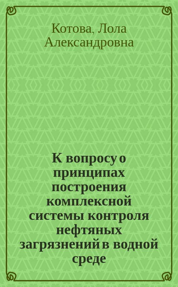 К вопросу о принципах построения комплексной системы контроля нефтяных загрязнений в водной среде