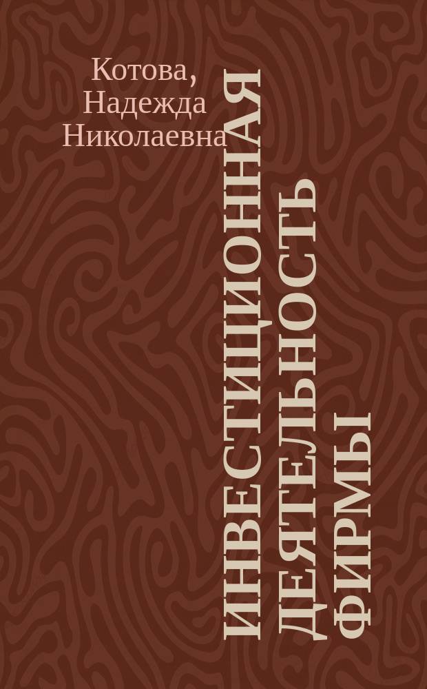 Инвестиционная деятельность фирмы (условия, особенности, перспективы)
