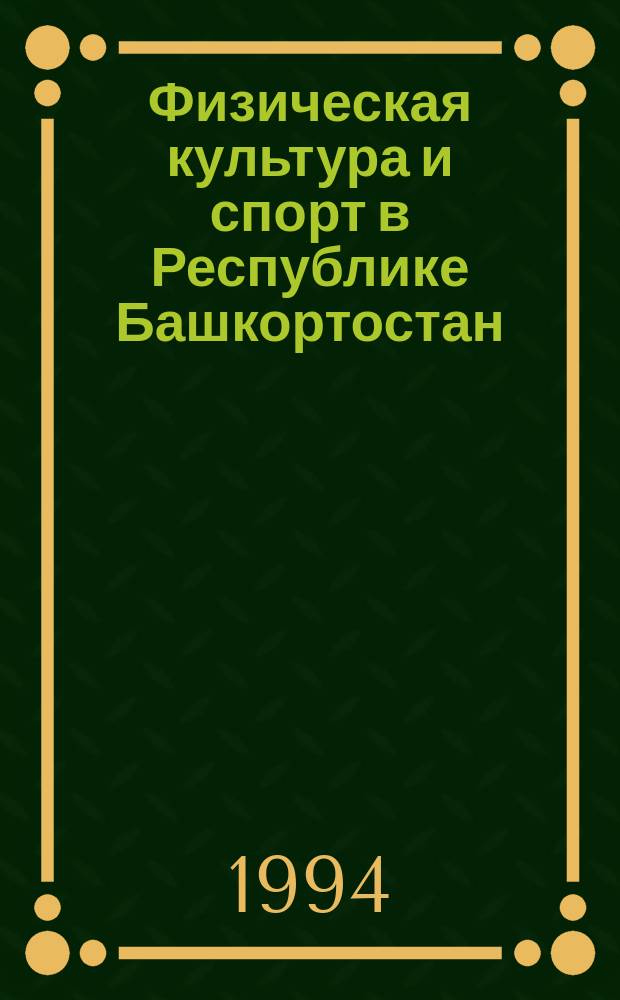 Физическая культура и спорт в Республике Башкортостан (1960-1990 гг.) : В помощь изучающим курс "История культуры Башкортостана"