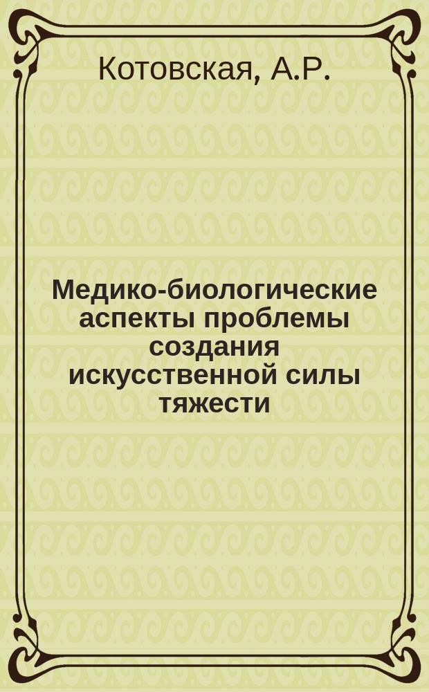 Медико-биологические аспекты проблемы создания искусственной силы тяжести